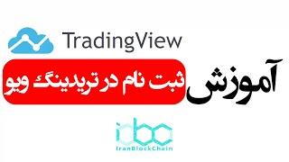 آموزش ثبت نام در تریدینگ ویو trading view