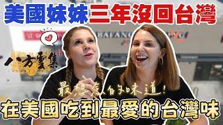 【在美國吃到八方雲集的感動】妹妹吃到情緒激動 八方媲美手搖飲的飲料 A day in the life of a Taiwanese dumpling shop in the US｜美國夢 EP4