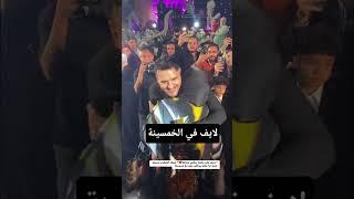 "جري علي مامته يرقص معاها️" شوف المطرب مسلم عمل ايه وهو بيرقص سلو مع عروسته #مسلم