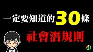 30條常見的社會潛規則【JT才知道】