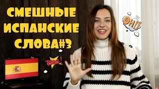 САМЫЕ СМЕШНЫЕ ИСПАНСКИЕ СЛОВА#3 - СУМАСШЕДШИЙ ИСПАНСКИЙ ЯЗЫК