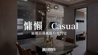 慵懶。Casual｜27坪 展現自我風格的現代宅｜萩田製作