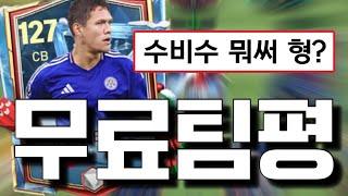 2024 마지막 무료팀평 여러분의 올해의 팀은?! FC모바일