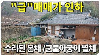 1958.“급매 매매가 인하" 서까래 튼튼 군불아궁이 수리된 촌집 #밀양촌집#밀양시골촌집#밀양부동산