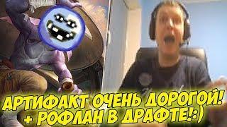 АРТИФАКТ ОЧЕНЬ ДОРОГОЙ! + РОФЛАН БУЛДЫГИ В ДРАФТЕ!:) [Artifact]