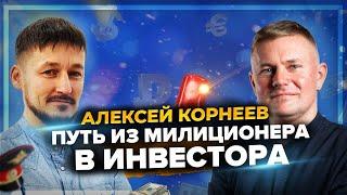Алексей Корнеев - инвестиции в коммерческую недвижимость / Как изменить свою жизнь