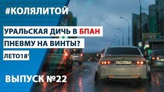 Уральская Дичь в БПАН? Меняю пневму на винты. Продаю Honda?