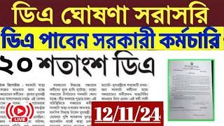 West Bengal Govt Employees Good news॥Cm declared 20% DA॥CM Live speech from nabanna॥HighCourt D.A