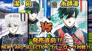 【UNION ARENA】ブルーロック発売直前!! 『潔・凪』VS『糸師凛』NEW CARD SELECTION【対戦動画】【ユニオンアリーナ】