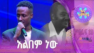 መልካሙ አረጋ በመልካሙ ተበጀ “ደህና ሁኚ” -ፋና ላምሮት ምዕራፍ 19 -8ኛ ሳምንት