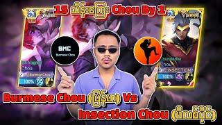 Burmese Chou (မြန်မာ) Vs Insection Chou (ဖိလစ်ပိုင်) 15 သိန်းကြေး Chouby 1ပွဲကြီး  Highlights 