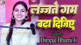 लज्जते गम बढ़ा दीजिए | Dimpal Bhumi | lajate gam badha dijiye | #dimpal_bhumi_gazal