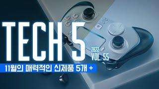 TECH 5 : 11월의 매력적인 신제품 5개 + / Vol.55. #tech5