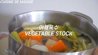 너무 쉽고 간단한 야채육수 만들기, vegetable stock recipe