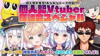 【#個人勢Vtuber座談会】個人勢大集合！あるあるトーク炸裂!?【犬山たまき/神楽めあ/しぐれうい/天開司/ぽんぽこ/ピーナッツくん】