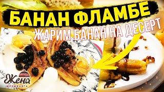 ЖАРЕННЫЕ БАНАНЫ ФЛАМБЕ - жарим бананы на десерт! С МОРОЖЕННЫМ!