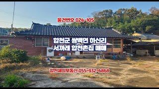 024 105 쌍백면하신리한옥매매