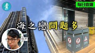 荃灣西「海之戀」平均呎價24,171元問題多 34樓住戶行樓梯落樓 入伙半年爆屎渠停電又壞𨋢  #壹仔專題－壹週刊 Next 原刊日期：20190721