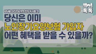 [백세톡톡] 65세 이상 반드시 체크!! 노인장기요양보험 어떤 혜택을 받을 수 있을까? /한국보건산업진흥원 고령친화산업지원센터 X 매일경제TV
