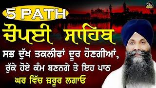 ਚੌਪਈ ਸਾਹਿਬ | 5 Path Chaupai Sahib | ਸਭ ਦੁੱਖ ਤਕਲੀਫ਼ਾਂ ਦੂਰ ਹੋਣਗੀਆਂ | Bhai Sarbjit Singh Ludhiana Wale