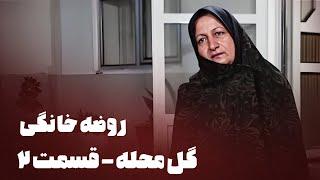 مستند روضه خانگی - گل محله - قسمت 2 | Mostanad Roze Khanegi