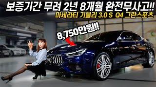 1억 5천만 원이었던 마세라티를 무려 반값에!! 세상 가장 빠른 차량 마세라티 기블리 3.0 S Q4 그란스포츠!!