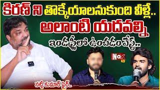 దీని వెనుక పెద్దవాళ్ళ హస్తం.. | Natti Kumar About Kiran Abbavaram | @NoxTVEntertainment