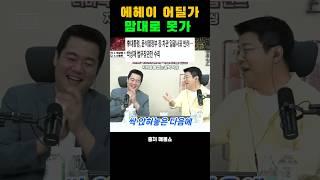 마음대로 갈수 없다 대통령의 사랑 ㅎㅎ #이재명 #이슈 #최욱 #최영진