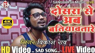 #Dosara_Se_Ab Batiyawatare | दोसरा से अब बतियावतारे | #vikash_rao | Sad Song 2022 #Live Video