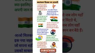 15 August Par Shayari 2024  | Independence Day Shayari In Hindi | 15 August Ki Shayari