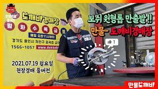 보쉬원형톱 만원출발!! 만물도깨비경매장 (2021.07.19 월요일 현장경매 풀버전)