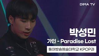 [동아방송예술대학교 K-POP과] 박성민 - Paradise Lost 무대 영상｜디마케이팝(DIMA KPOP)｜DIMA TV｜디마티비｜K-POP 전공｜케이팝과