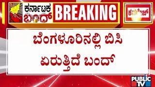 Karnataka Bandh Today | Public TV Live Coverage