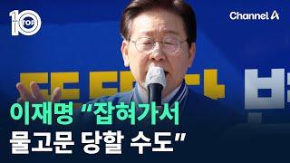 이재명 “잡혀가서 물고문·전기고문 당할 수도” / 채널A / 뉴스TOP 10