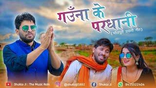 गाँव के परधानी हो | वीडियो गीत | suneet shukla | The Music rain | Best Lokgeet |