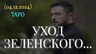 УХОД ЗЕЛЕНСКОГО... ТАРО (04.12.2024)