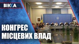 Захисні споруди, опалювальний сезон, реабілітація - теми Конгресу місцевих та регіональних влад