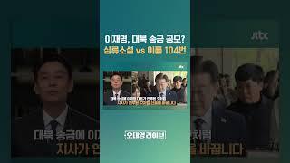 검찰, 이재명 '대북 송금' 제3자 뇌물죄로 추가 기소…"창작 vs 기소" 엇갈린 주장 #JTBC #Shorts