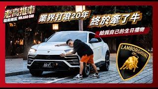 EP58.1400萬的生日禮物 @Lamborghini