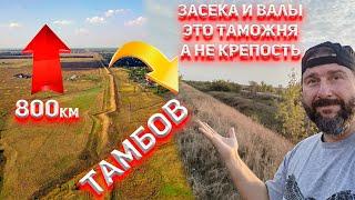 Это таможня а не крепость! Тамбовский вал - засечная черта.