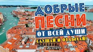 Песни от всей души на весь день! Слушай и отдыхай!