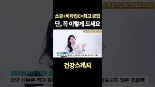 소금 비타민C 최고의 궁합 단 꼭 이렇게 드세요