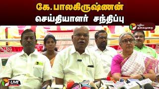 LIVE: கே.பாலகிருஷ்ணன் செய்தியாளர் சந்திப்பு | CPI Marxist | K. Balakrishnan | Press Meet | PTD