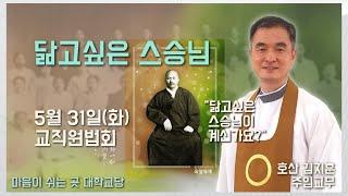 "닮고 싶은 스승님" (5/31 교직원법회)