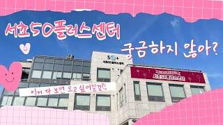 서초50플러스센터, 궁금하지 않아?