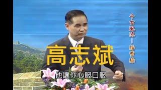 高志斌教授．千古風流－話曹操