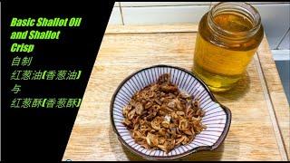 Ep 96 Homemade Basic Shallot Oil and Shallot Crisp 自制红葱油香葱油与红葱酥香葱酥