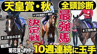 【天皇賞・秋２０２４】全頭診断！G1馬6頭対決！頂上決戦を制し最強馬になるのはどの馬だ！？競馬記者が解説《東スポ競馬》