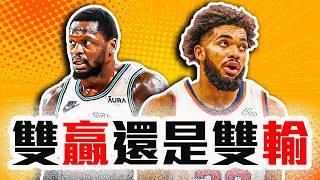 Karl Anthony Towns交易分析！灰狼根本虧爛？尼克其實賺翻？NBA大交易終於發生啦！Randle真的可惜！【轟酷看籃球】