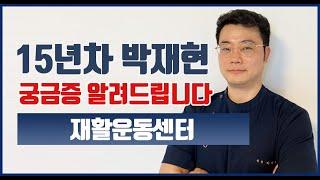 15년차 뇌경색 뇌출혈 재활운동법- 박재현재활운동센터 궁금한부분 다 알려드립니다